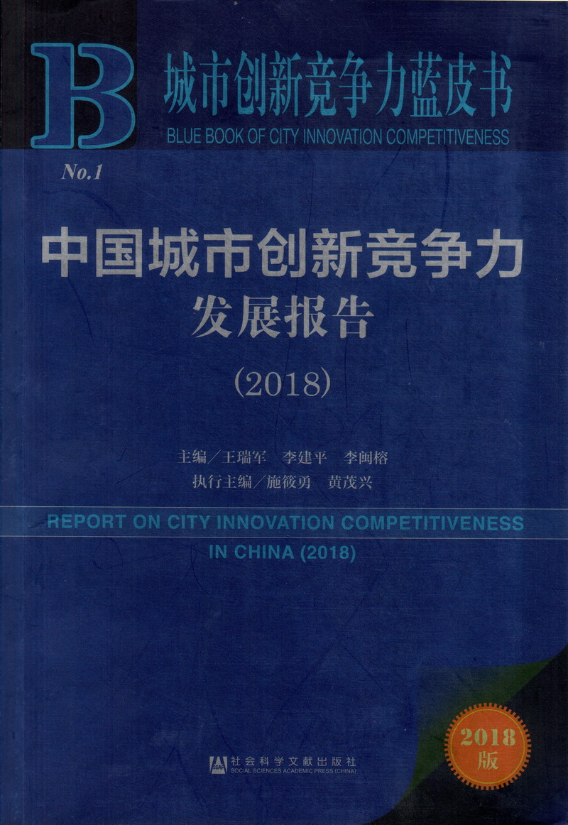 黄色操逼视频免费看操出血的那种免费看中国城市创新竞争力发展报告（2018）